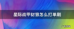 星际战甲豺狼怎么打单刷