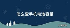怎么查手机电池容量 荣耀手机怎么查手机电池容量
