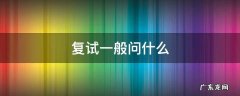 复试一般问什么问题 复试一般问什么