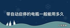 启停电瓶亏电一次就报废了吗 带自动启停的电瓶一般能用多久