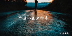 95后小花旦排名，谁能夺得桂冠？
