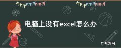 电脑上没有excel怎么办 电脑上没有excel怎么办安装