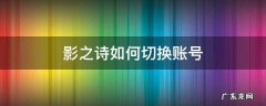 影之诗如何切换账号 影之诗账号转移