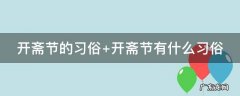 开斋节 风俗 开斋节的习俗