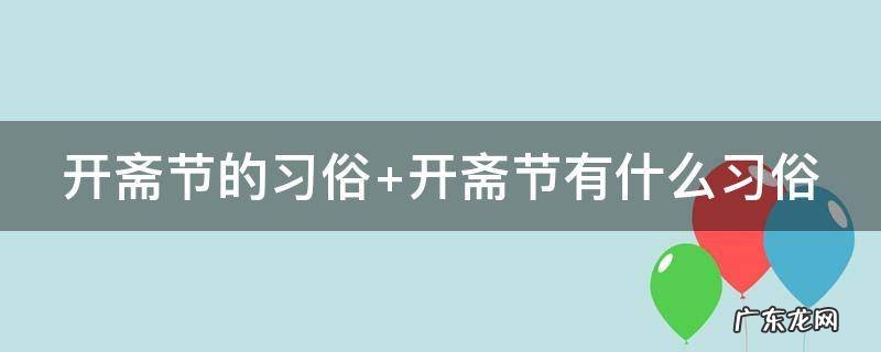 开斋节 风俗 开斋节的习俗