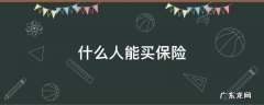 什么人能买保险 什么人能买保险什么人不能买保险