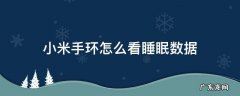 小米手环怎么看睡眠数据 小米手环哪里看睡眠记录