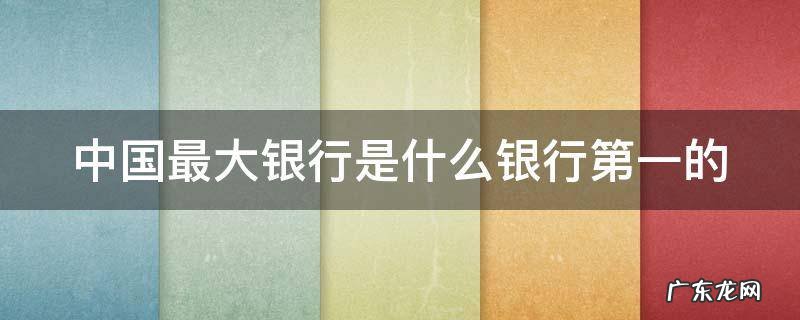 中国最大银行是什么银行排名 中国最大银行是什么银行第一的