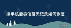 苹果手机换手机后微信聊天记录如何恢复 换手机后微信聊天记录如何恢复