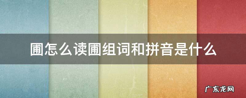 圃怎么读圃组词和拼音是什么 圃的拼音和组词组