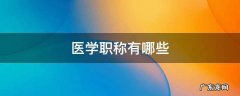 医学职称有哪些专业 医学职称有哪些