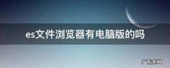 es文件浏览器有电脑版的吗 ES文件浏览器电脑版