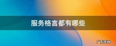服务格言怎么写 服务格言都有哪些