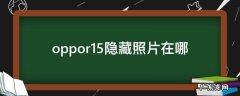 oppor11隐藏的照片在哪里 oppor15隐藏照片在哪