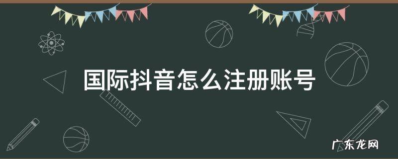 国际抖音怎么注册账号 抖音国际版账号注册方法