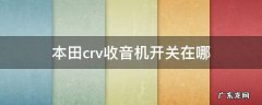 本田crv收音机开关在哪 本田crv音响开关在哪