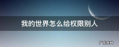 我的世界如何给权限别人 我的世界怎么给权限别人