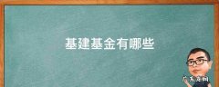基建基金有哪些 基建基金有哪些好
