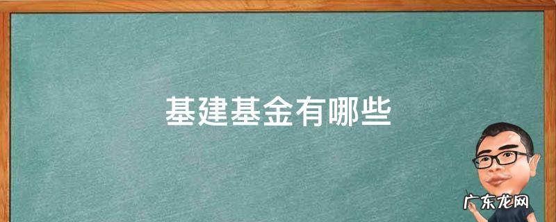 基建基金有哪些 基建基金有哪些好