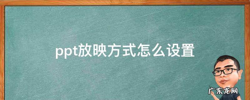 ppt放映方式怎么设置成能看到下一页 ppt放映方式怎么设置