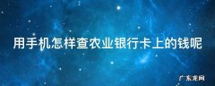 用手机怎样查农业银行卡上的钱呢 用手机怎样查农业银行卡上的钱呢