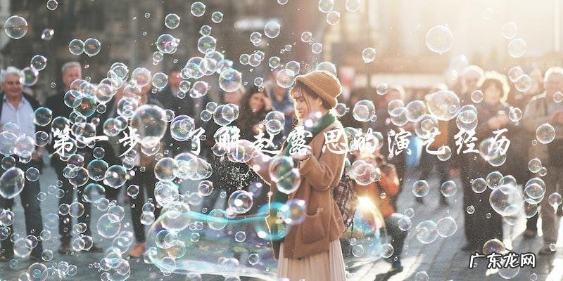 她的真实姓名是什么?赵露思的身世之谜!