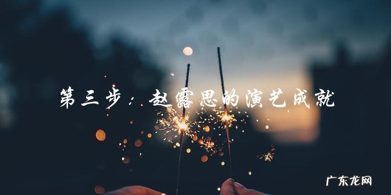 她的真实姓名是什么?赵露思的身世之谜!