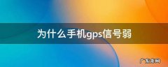 为什么手机gps信号弱 为什么手机经常gps信号弱