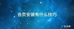 安装合页的技巧和方法 合页安装有什么技巧