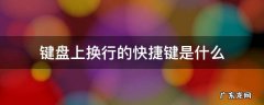 键盘自动换行是哪个快捷键 键盘上换行的快捷键是什么