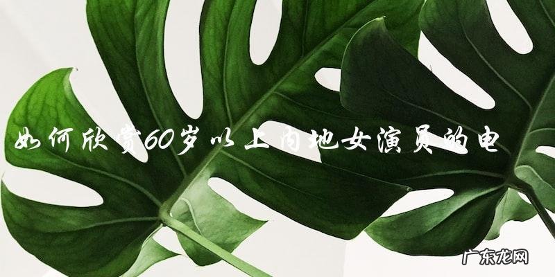 谁说60岁以上内地女演员没有市场?她们的表演让人们惊叹不已!