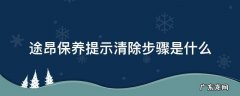 途昂有保养手册吗 途昂保养提示清除步骤是什么