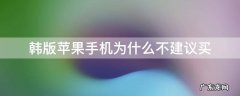 韩版苹果手机为什么便宜 韩版苹果手机为什么不建议买