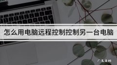 教你手机怎么远程控制电脑