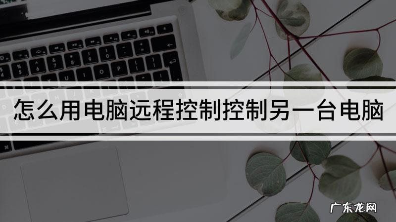 教你手机怎么远程控制电脑