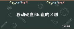 移动硬盘和u盘的区别 电脑移动硬盘和u盘的区别