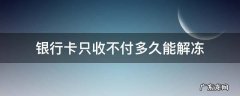 农业银行卡只收不付多久能解冻 银行卡只收不付多久能解冻
