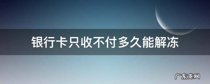 农业银行卡只收不付多久能解冻 银行卡只收不付多久能解冻