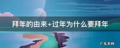 拜年的由来 拜年的由来50字