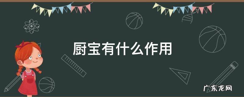 厨宝是什么作用 厨宝有什么作用