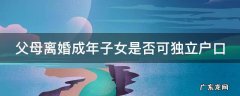 父母离婚成年子女是否可独立户口