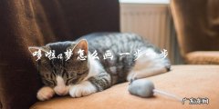 怎样一步一步地画出哆啦A梦？