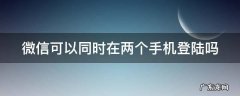 微信可以同时在两个手机登陆吗