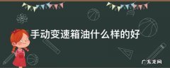 手动变速箱油哪种好 手动变速箱油什么样的好