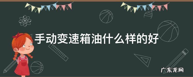手动变速箱油哪种好 手动变速箱油什么样的好