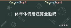 休了公休假算全勤吗 休年休假后还算全勤吗