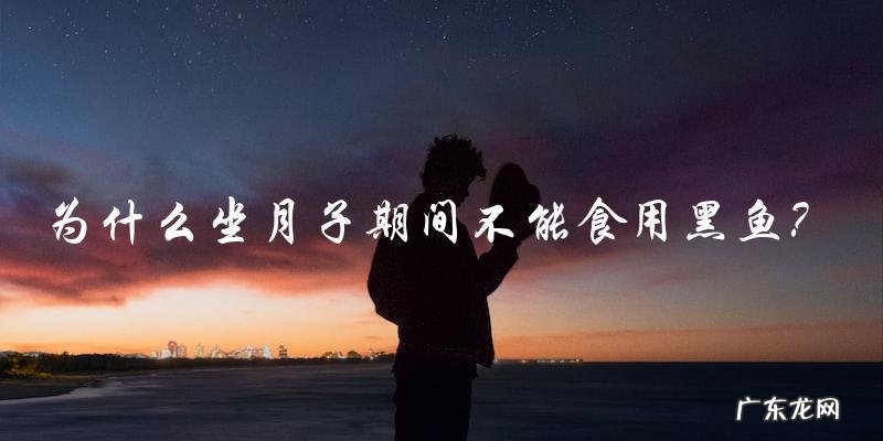 为什么坐月子期间不能食用黑鱼?