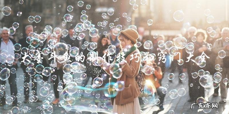 大墨斗鱼的制作技巧和窍门大全