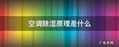 空调除湿是什么 空调除湿原理是什么
