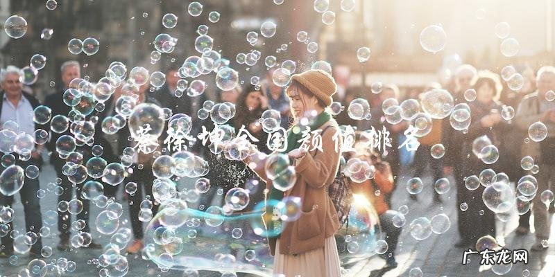 蔡徐坤的颜值排名,你猜猜他在全国排第几?